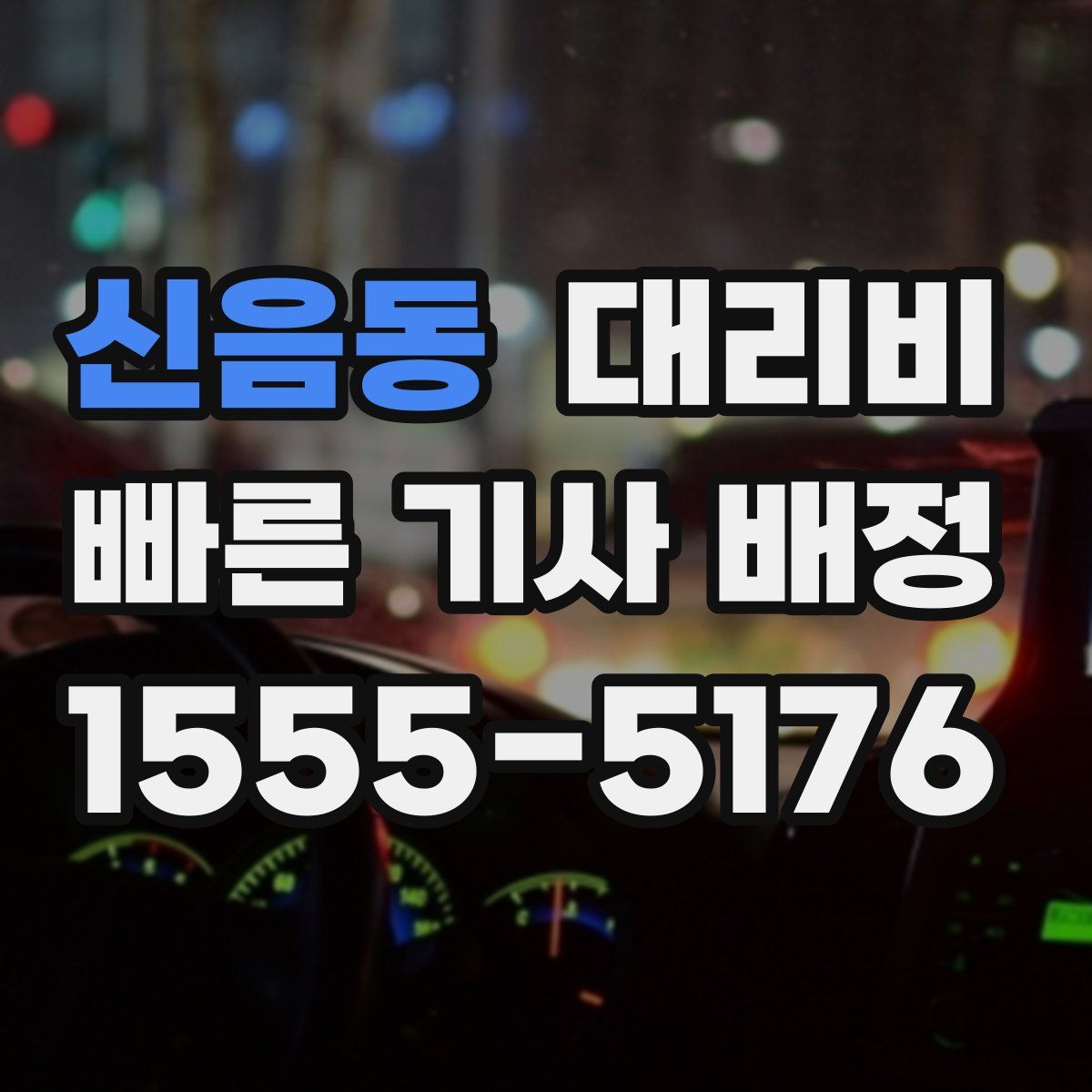 신음동 대리운전