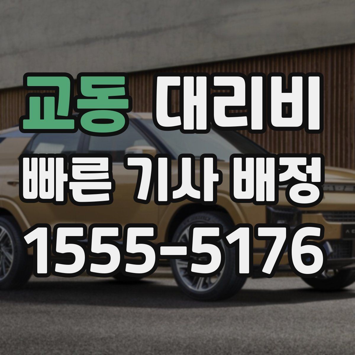 교동 대리비 우천 시 안전 운행과 함께 확인할 것