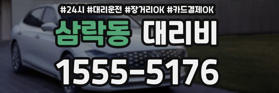 삼락동 대리비