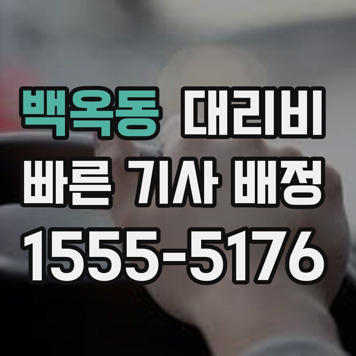 백옥동 대리비 눈길 이동 전 반드시 확인할 사항