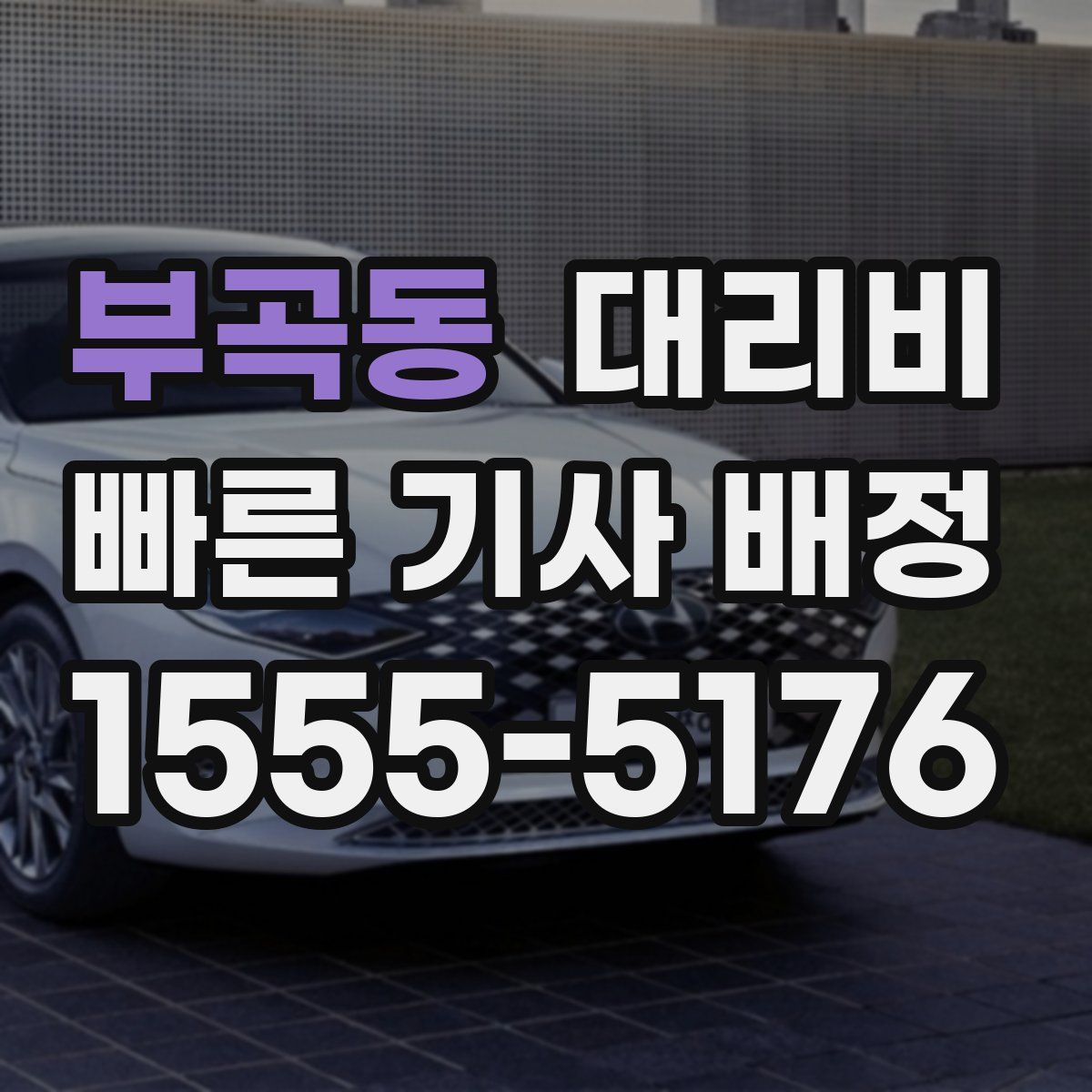 부곡동 대리운전