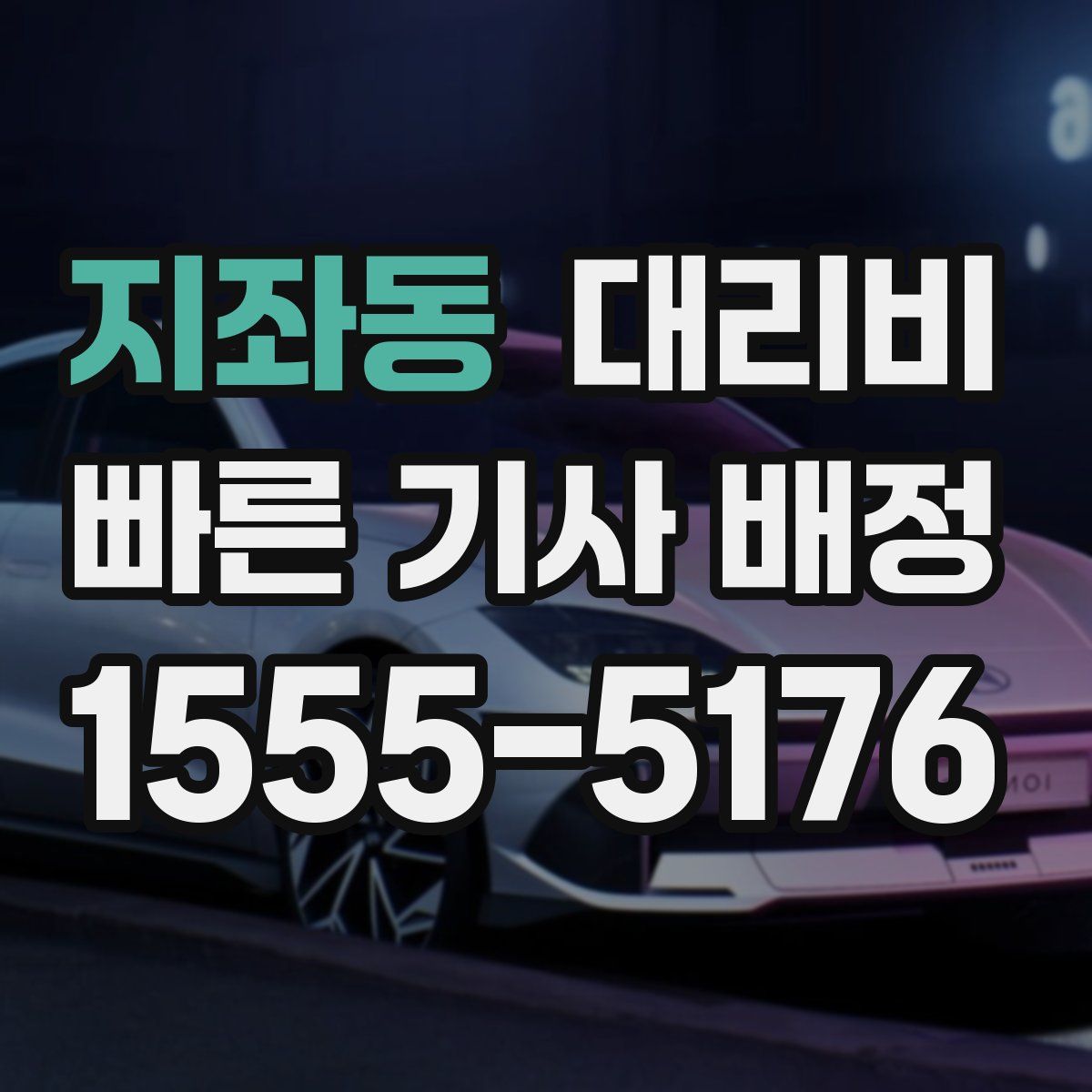 지좌동 대리운전