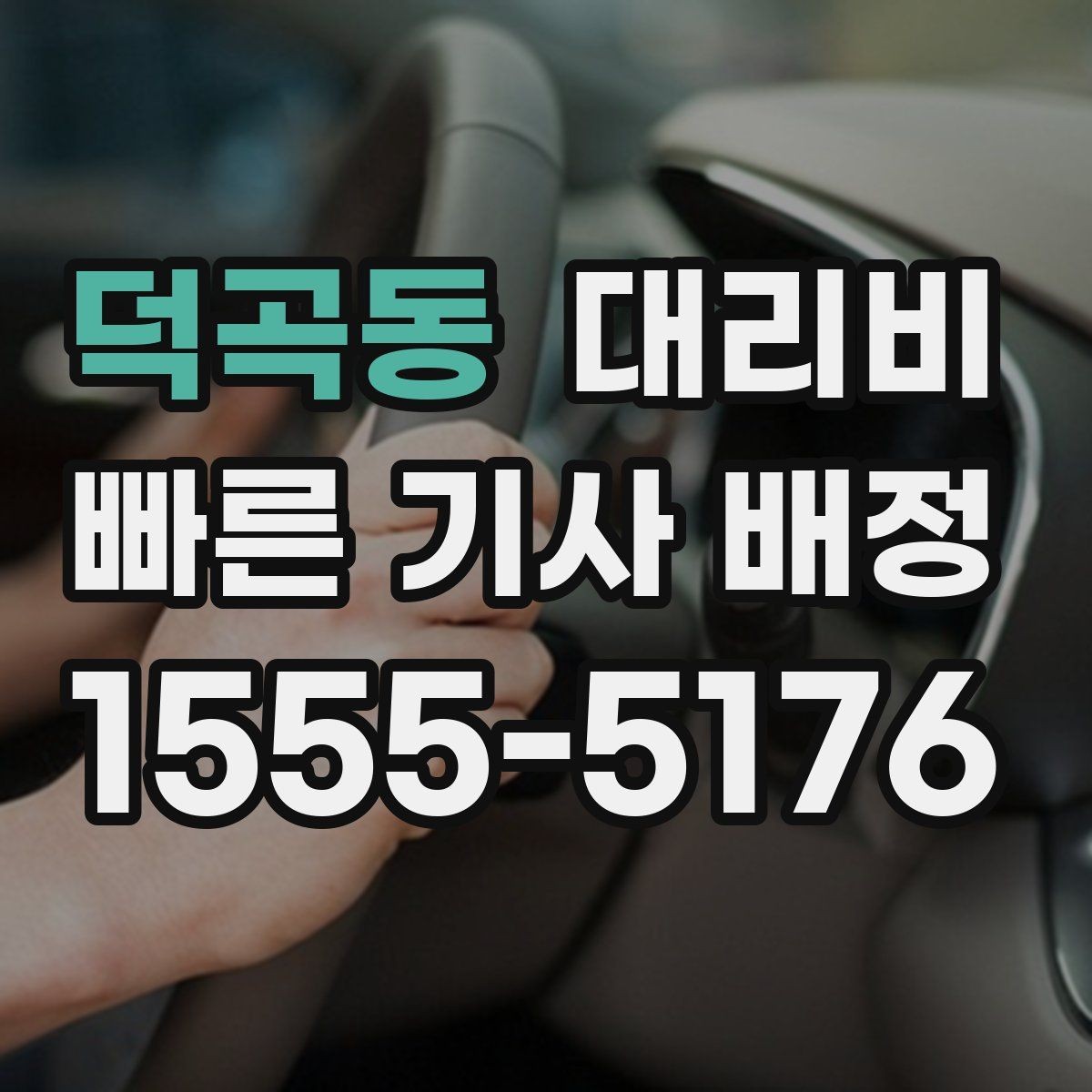 덕곡동 대리비 도착지 주차와 하차 동선까지 생각하기
