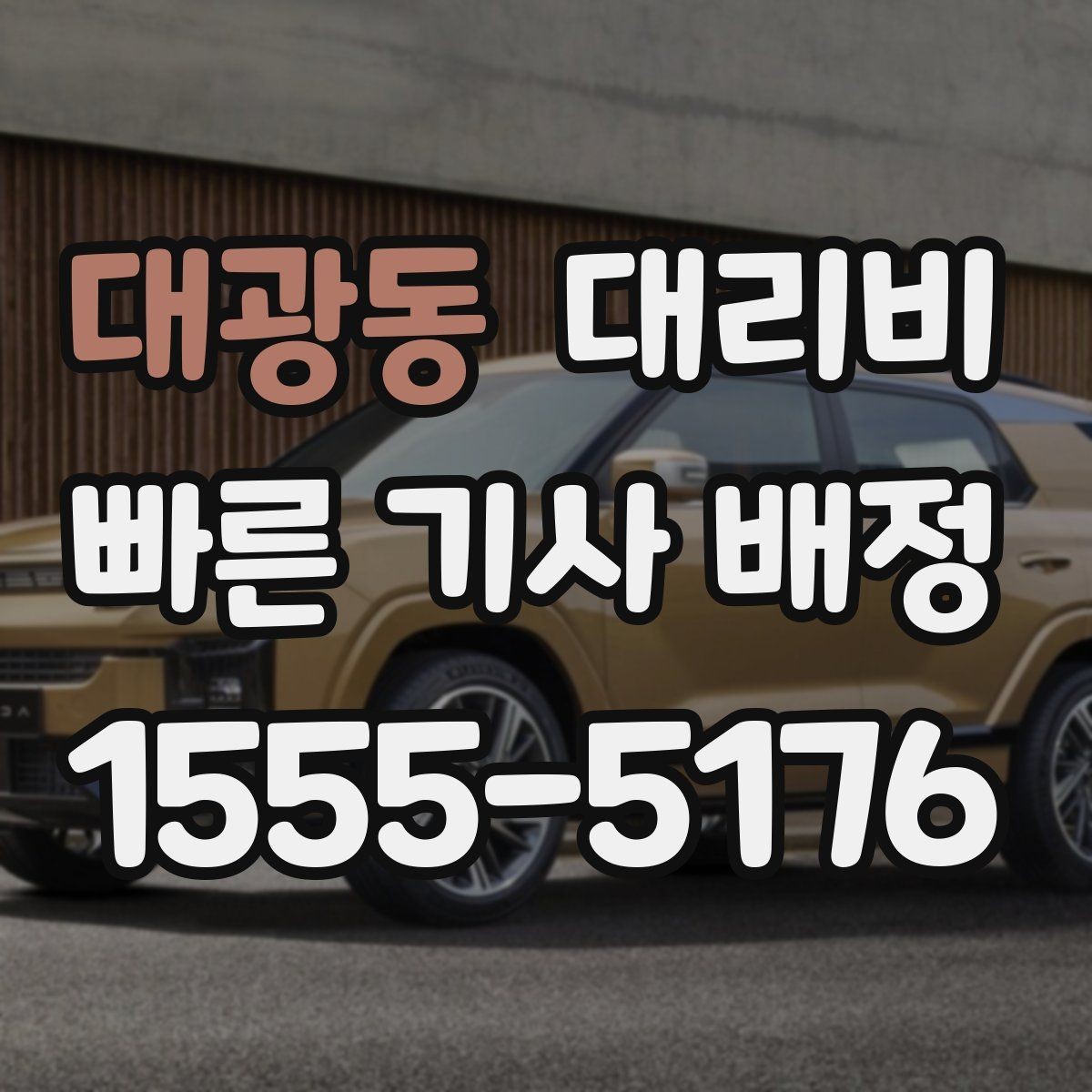 대광동 대리비 반복 구간 이용이면 기록해 두면 편해요