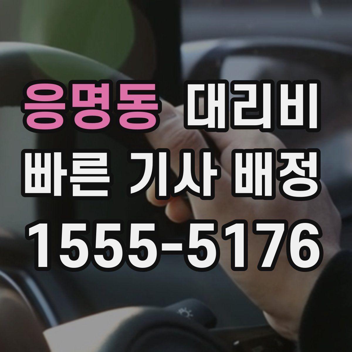 응명동 대리비 절약을 위해 픽업 위치 이렇게 정하세요