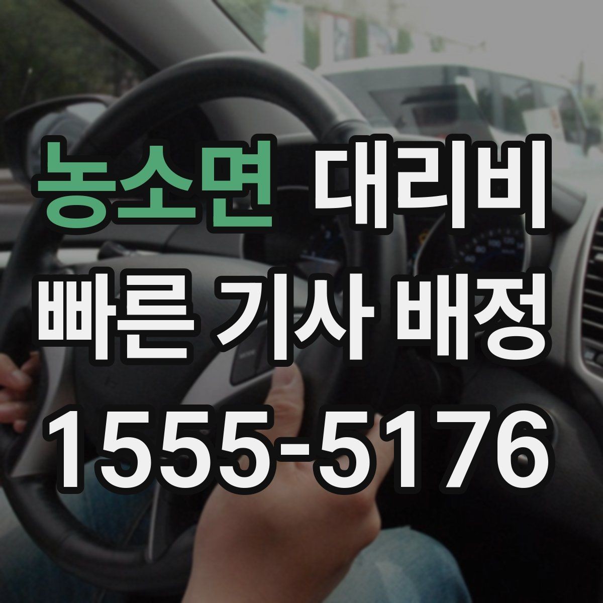 농소면 대리비 도심 정체 시간에 문의하면 좋은 것