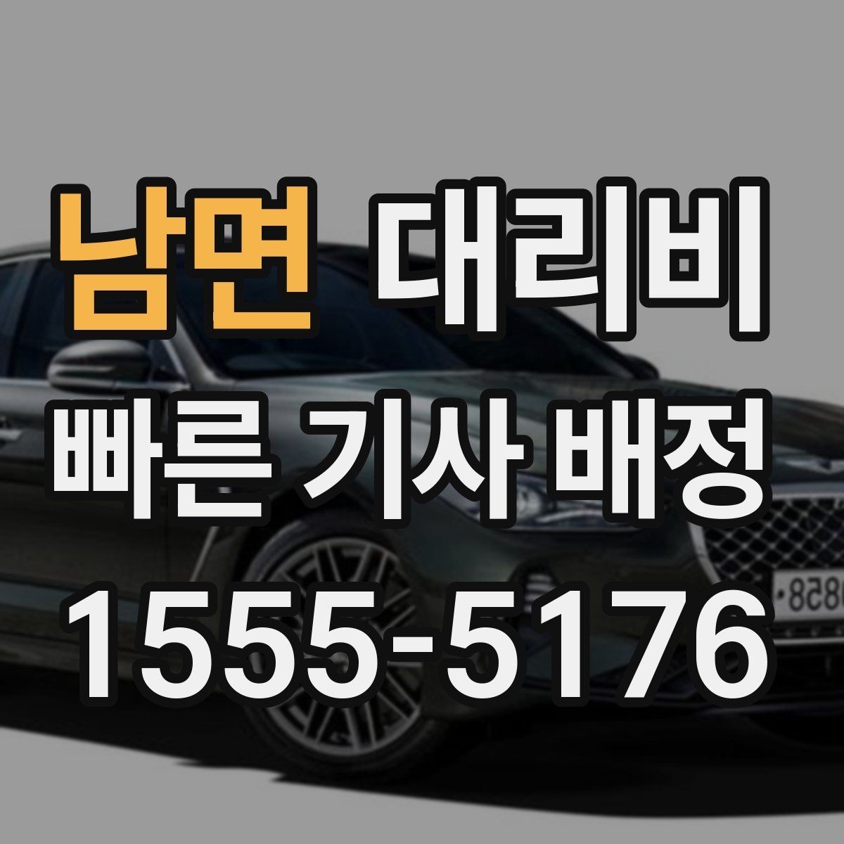 남면 대리비 단거리도 동일 기준으로 안내받을 수 있어요