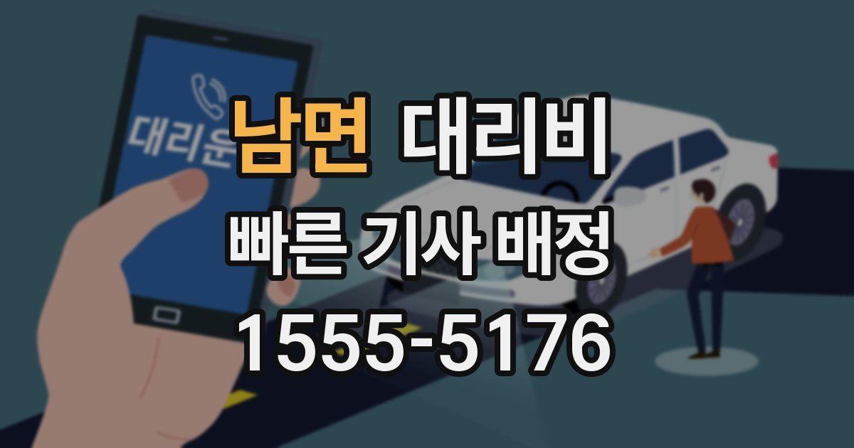 남면 대리운전 가격