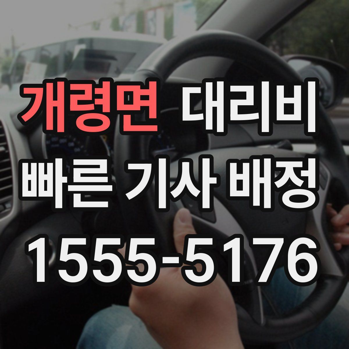 개령면 대리운전