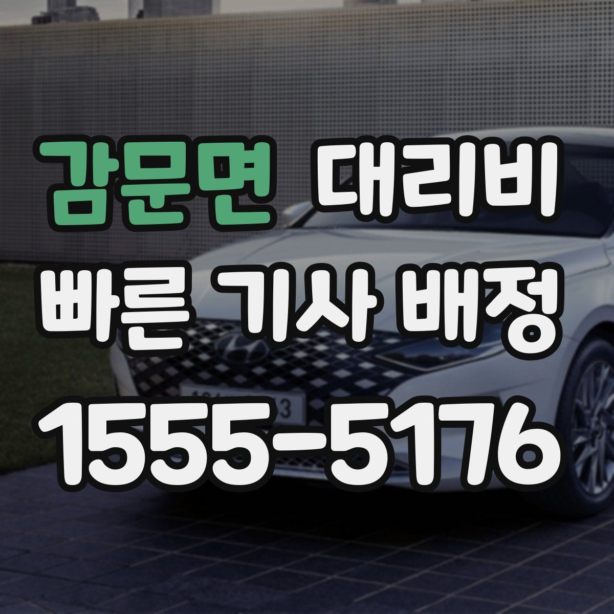 감문면 대리운전