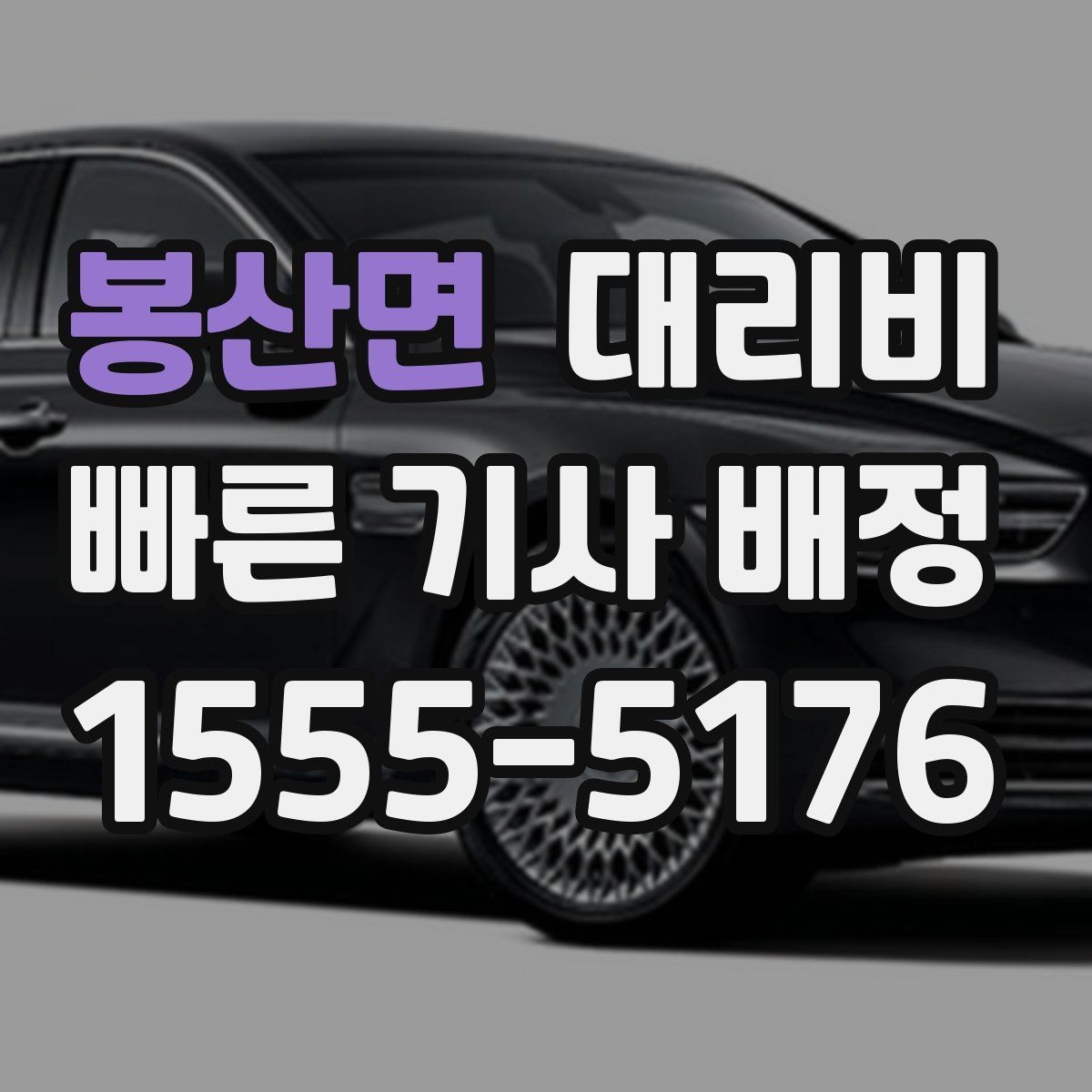 봉산면 대리비 줄이려면 동선부터 정리하세요