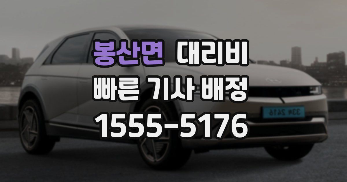 봉산면 대리운전 가격