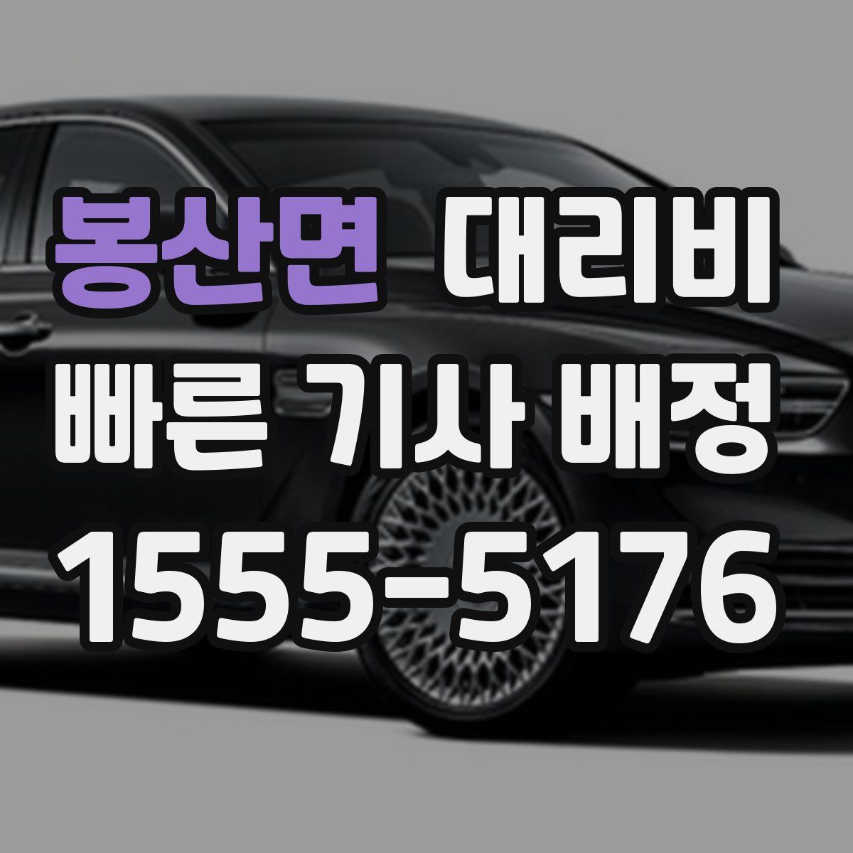 봉산면 대리운전