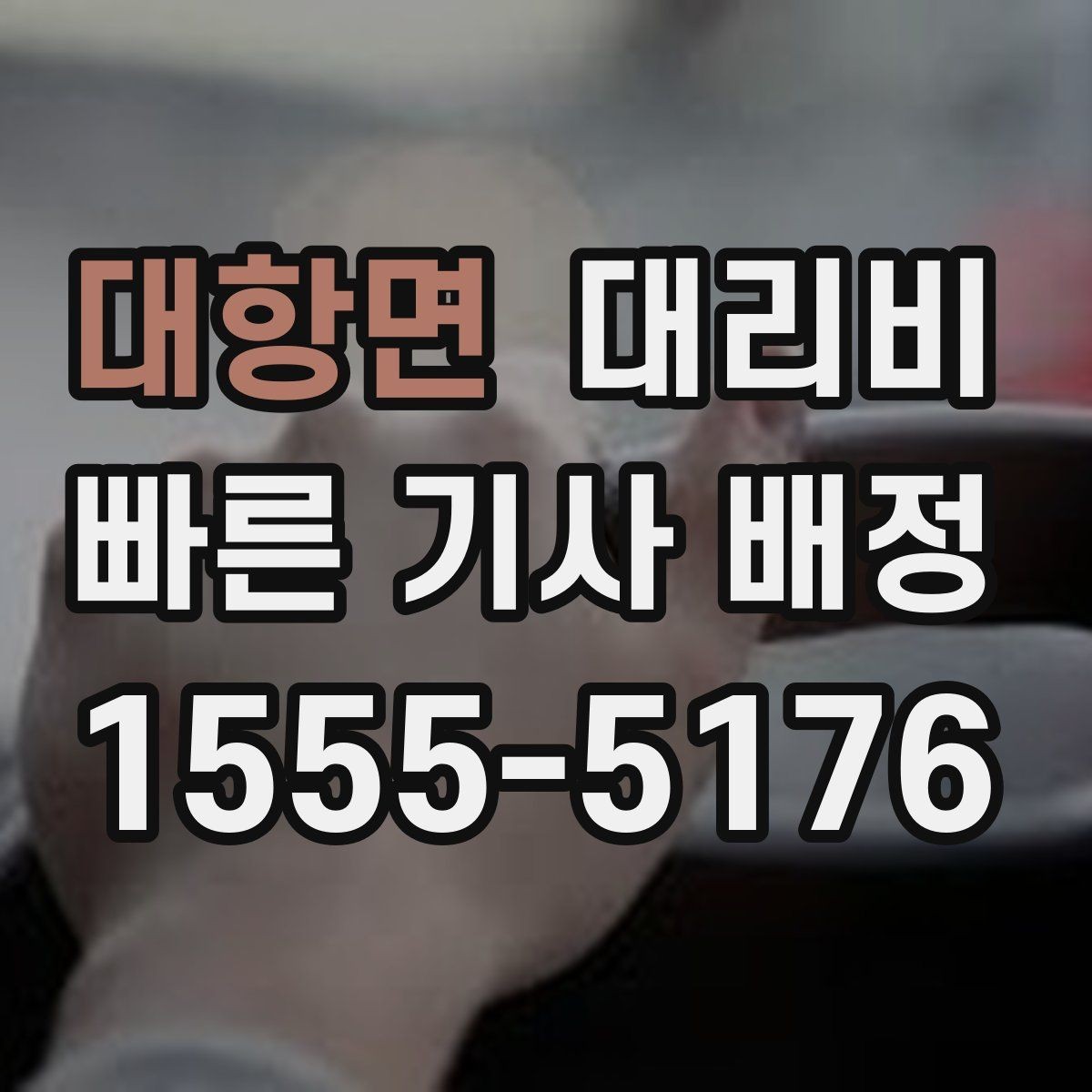 대항면 대리비 친구들과 자리 후 분산 귀가 정리