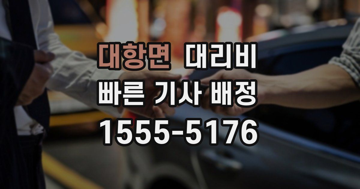 대항면 대리운전 가격