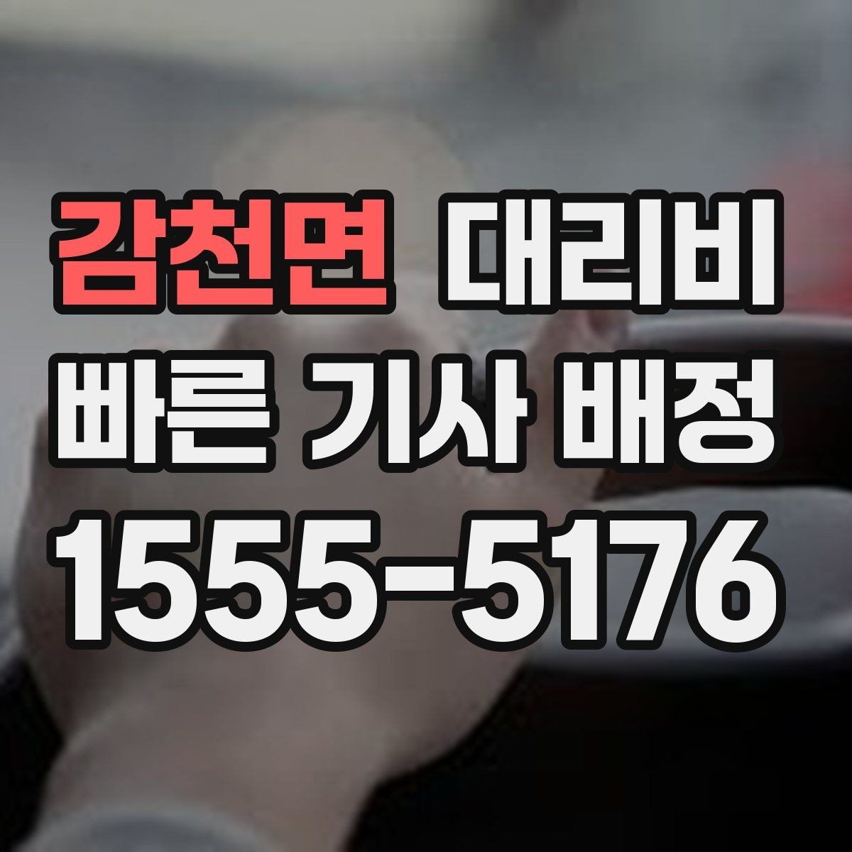 감천면 대리비 목적지 변경이 생겼을 때 말하는 순서