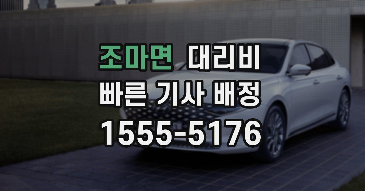 조마면 대리운전 가격