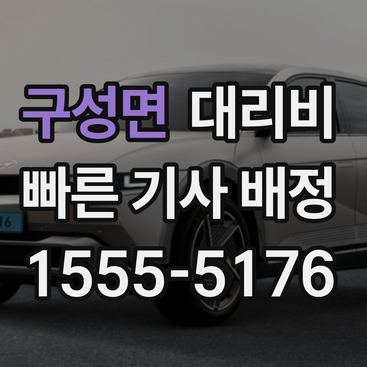 구성면 대리비 공항 픽업 시간 잡는 요령