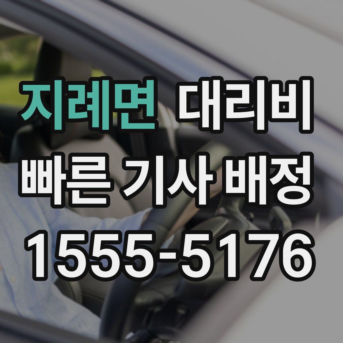 지례면 대리운전