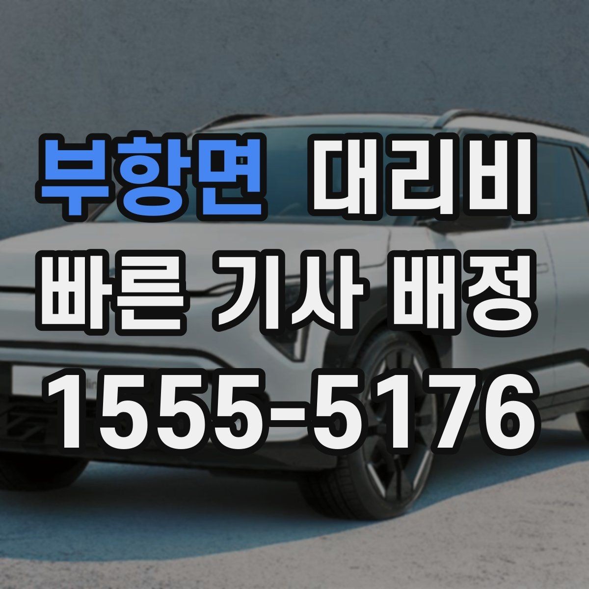 부항면 대리비 관련해서 장거리 이용 팁