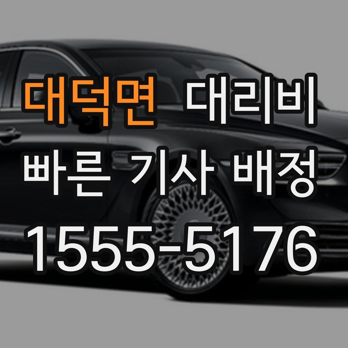 대덕면 대리비 주행 경로가 바뀌면 어떤 점이 달라질까