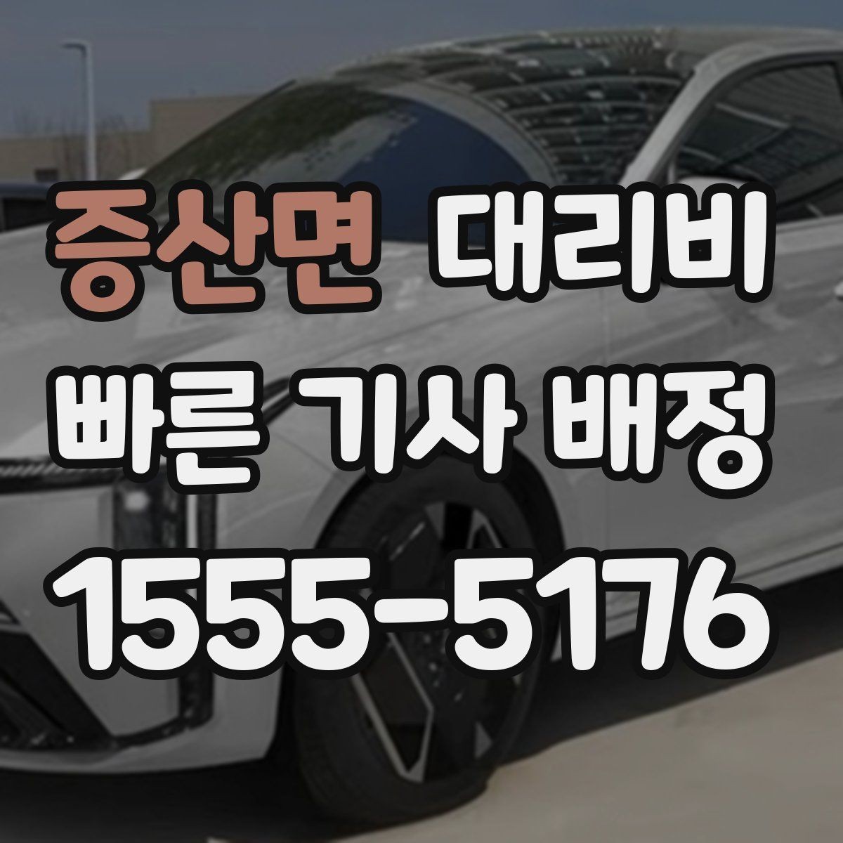 증산면 대리비 줄이는 만남 장소 선택법