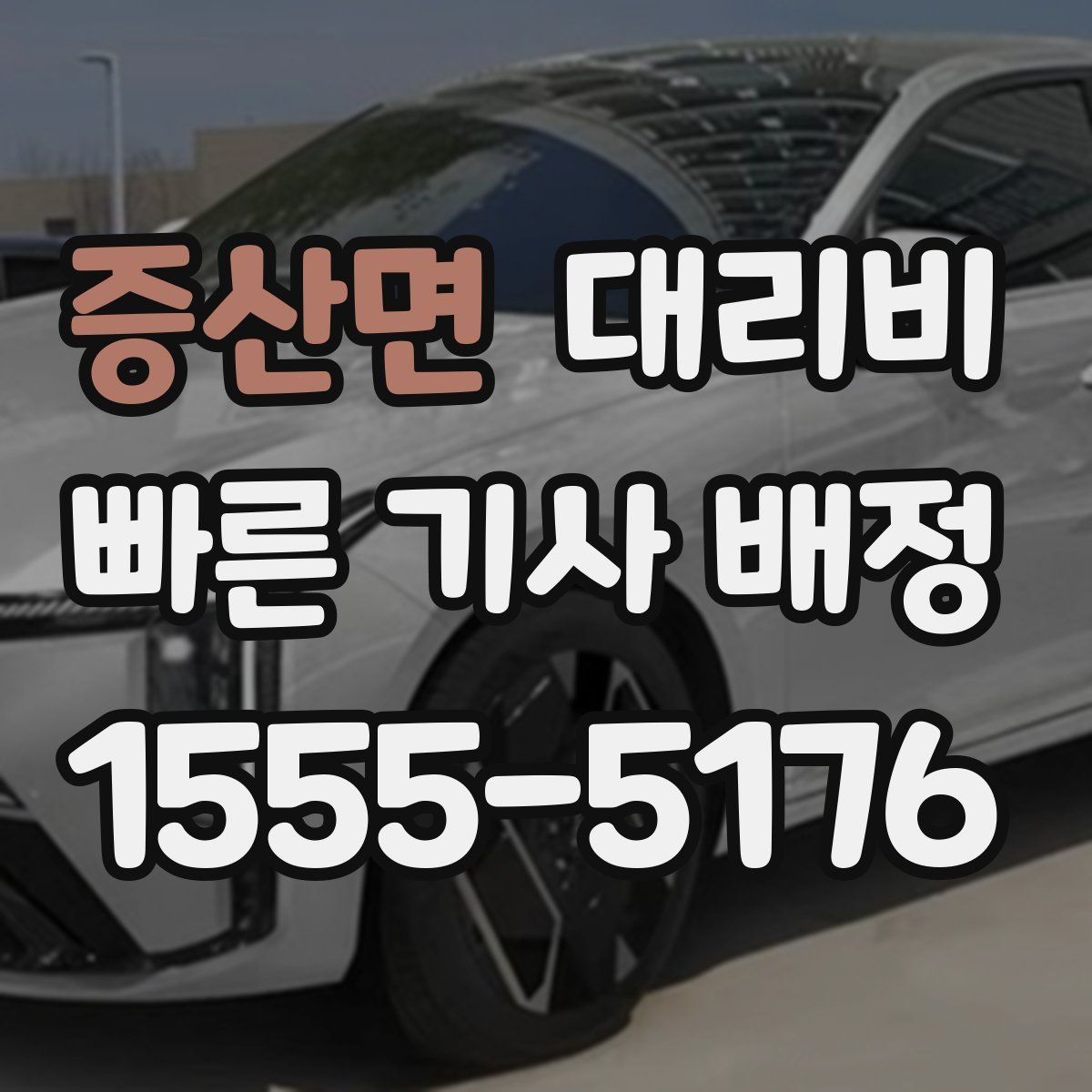 증산면 대리운전