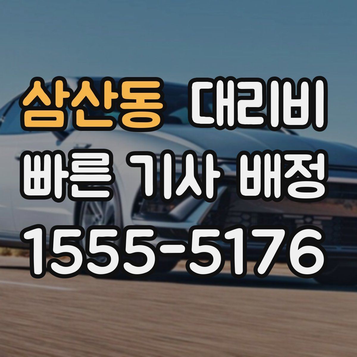 삼산동 대리비 확인으로 픽업 위치 혼선 줄이기