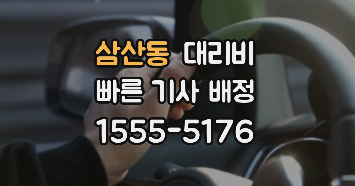 삼산동 대리운전 가격