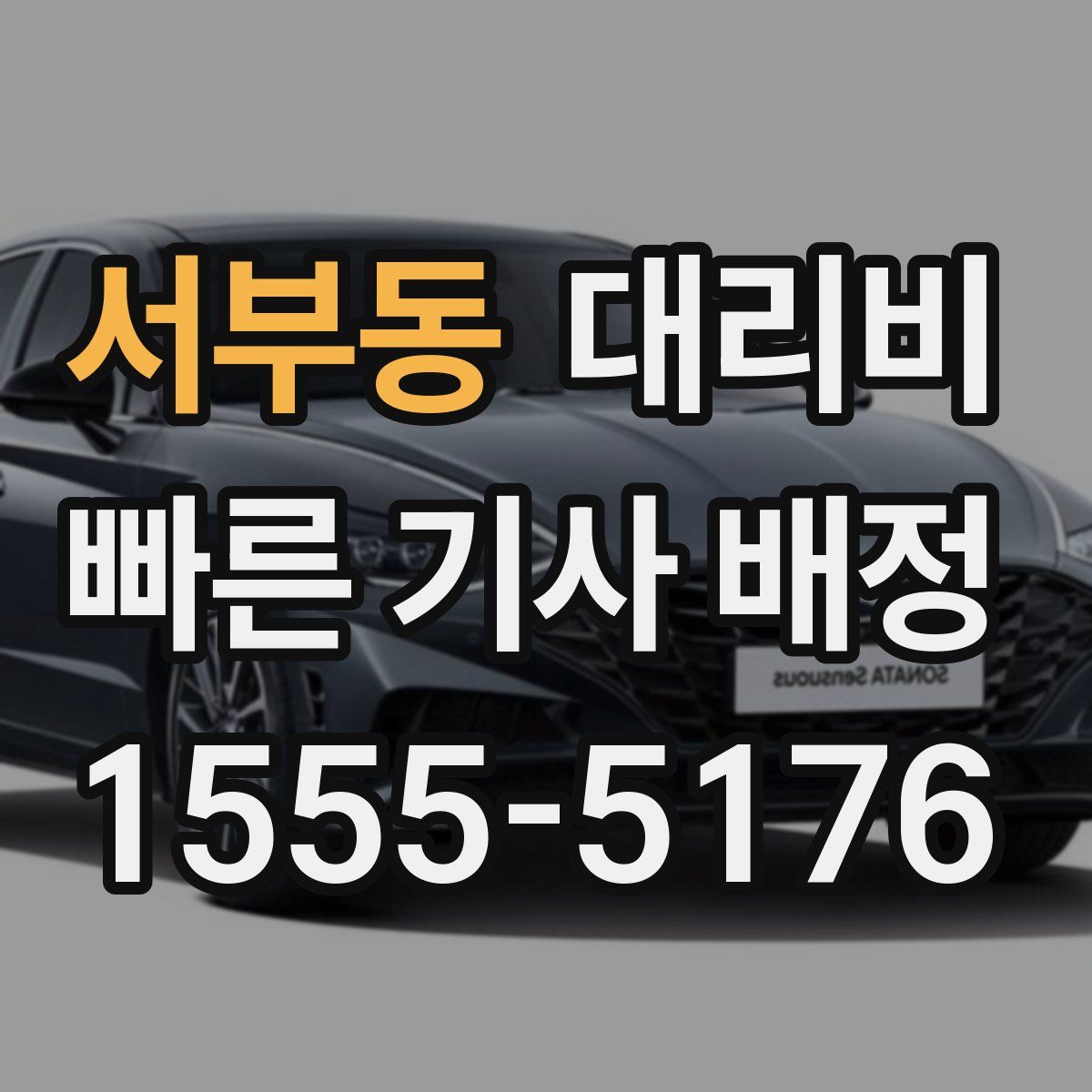 서부동 대리운전