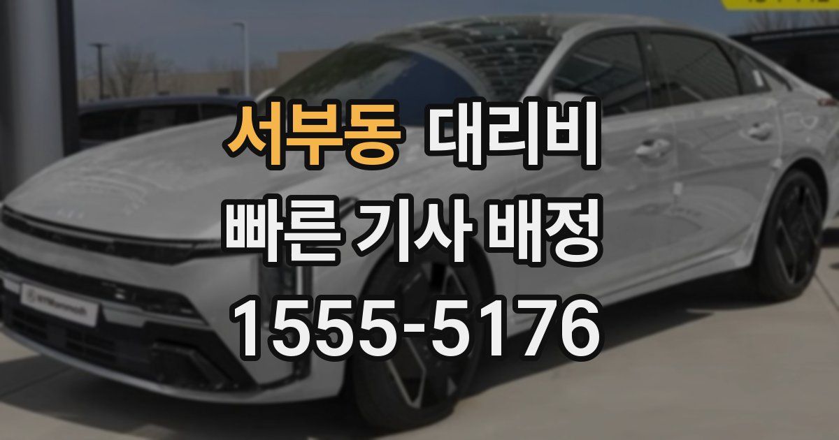 서부동 대리운전 가격