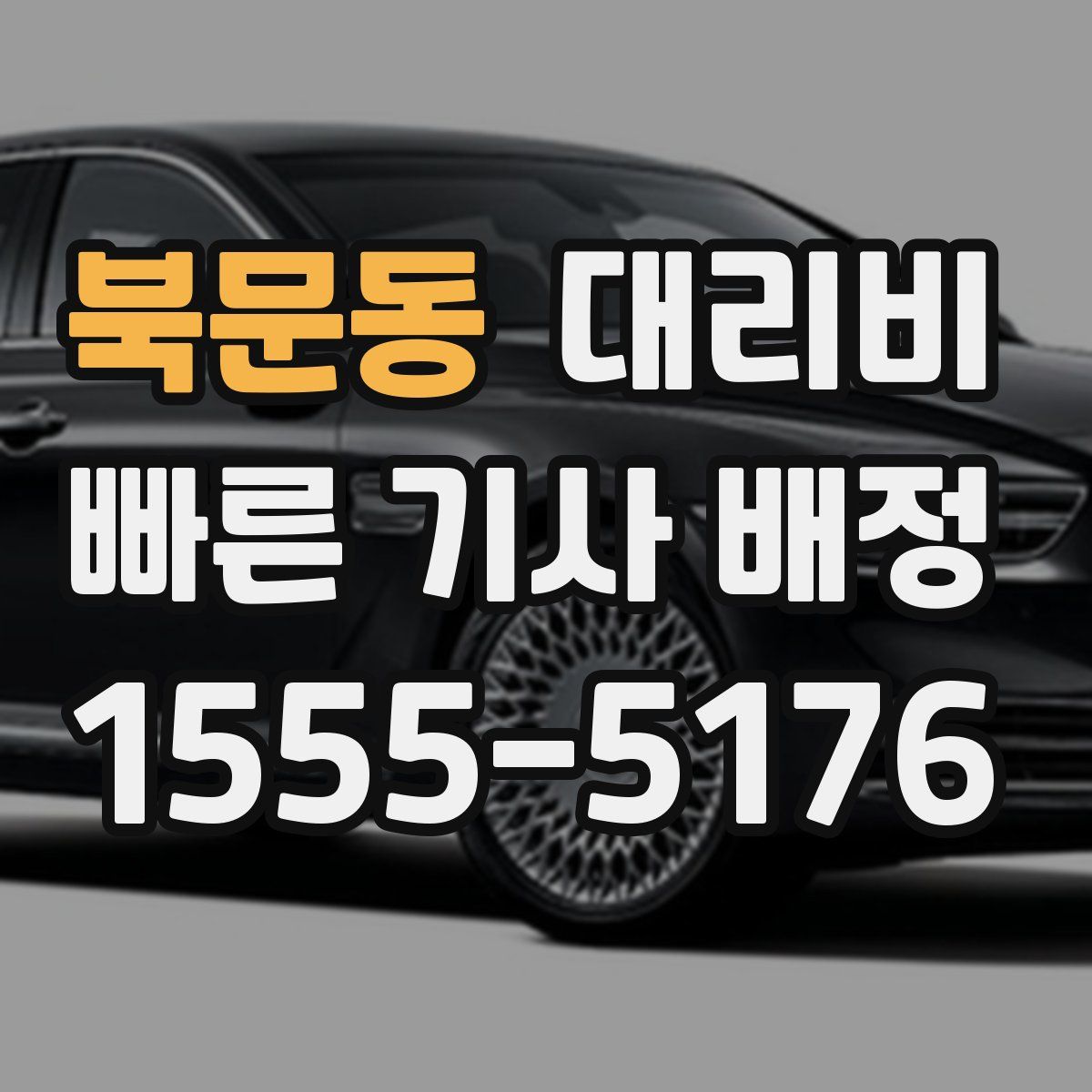 북문동 대리운전