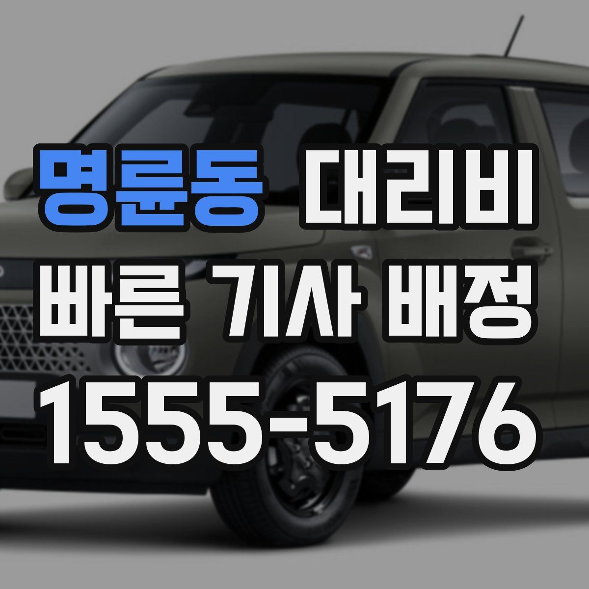 명륜동 대리운전