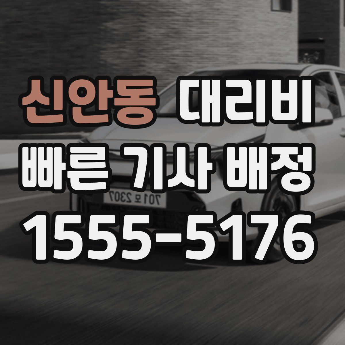 신안동 대리운전