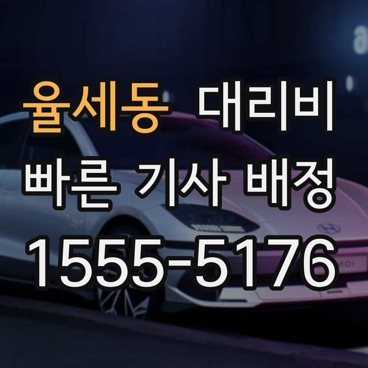 율세동 대리운전