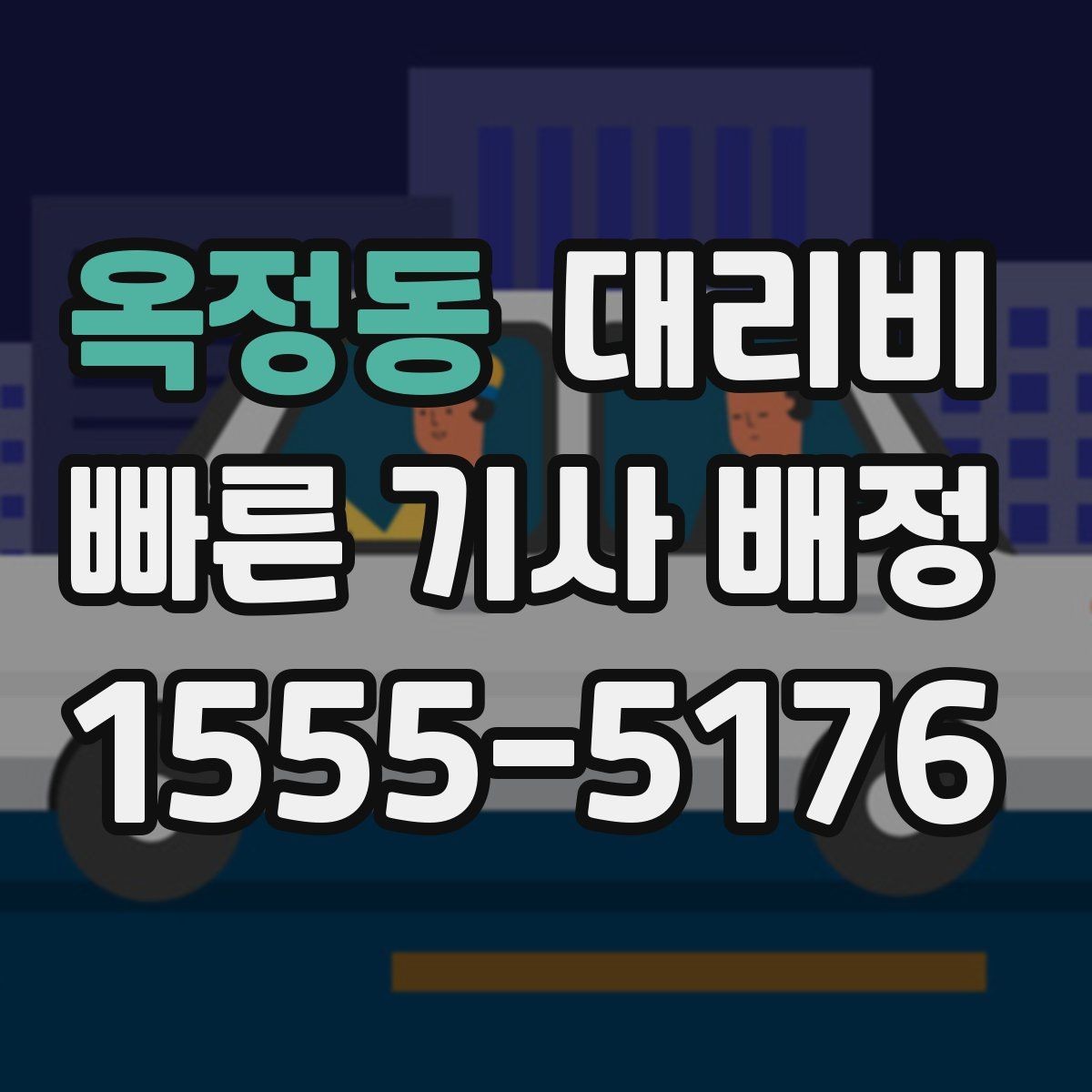옥정동 대리비 확인으로 픽업 위치 혼선 줄이기