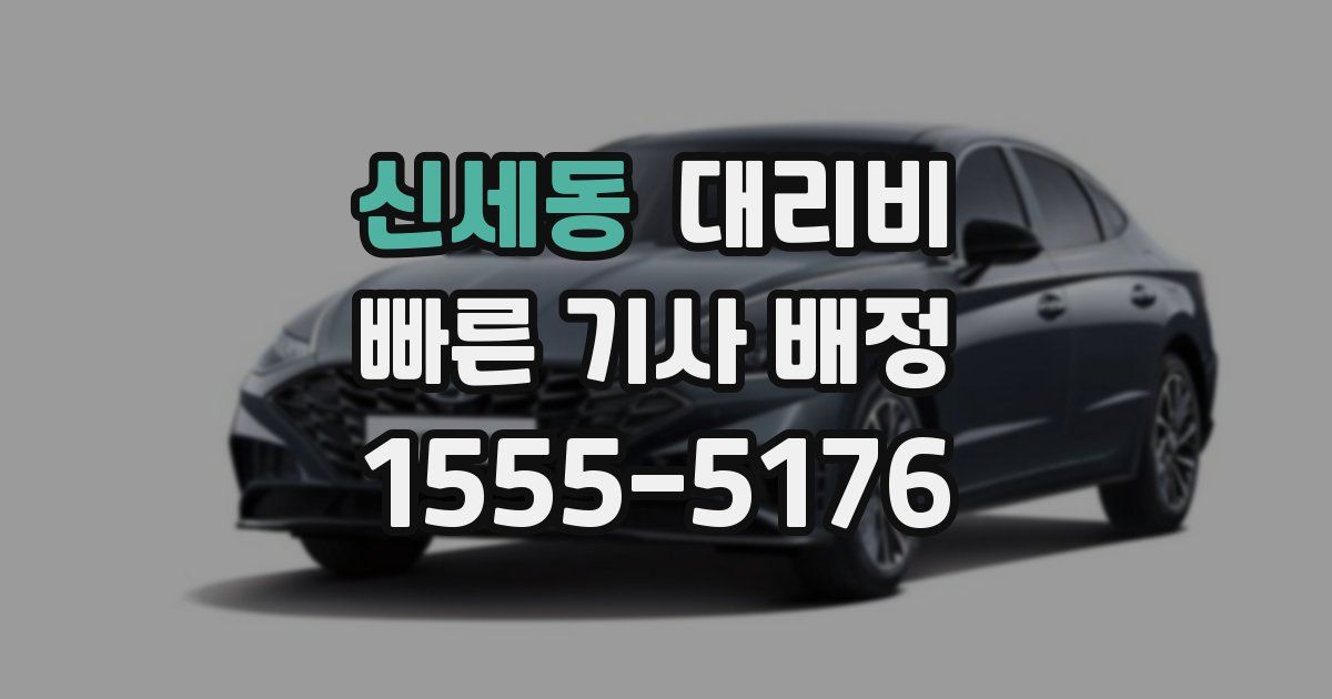 신세동 대리운전 가격