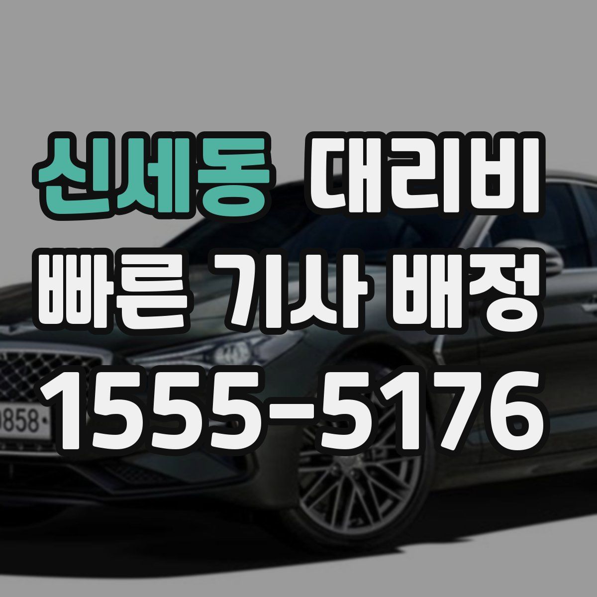 신세동 대리운전