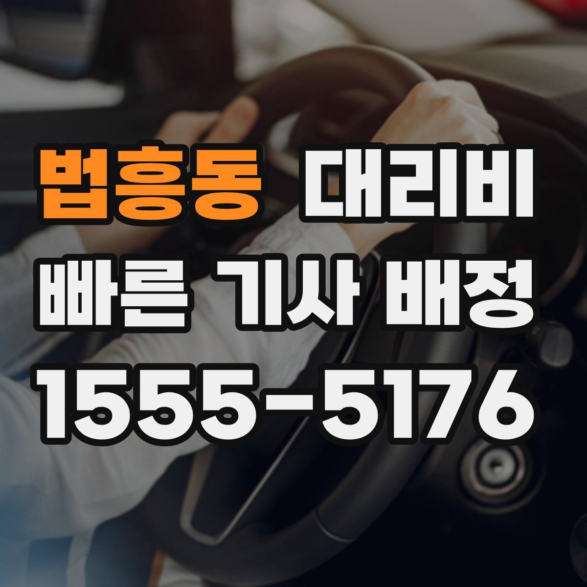 법흥동 대리운전