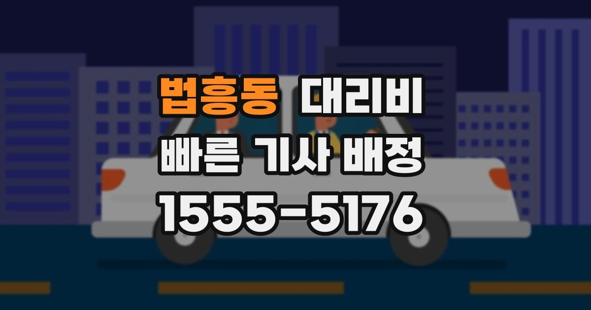 법흥동 대리운전 가격