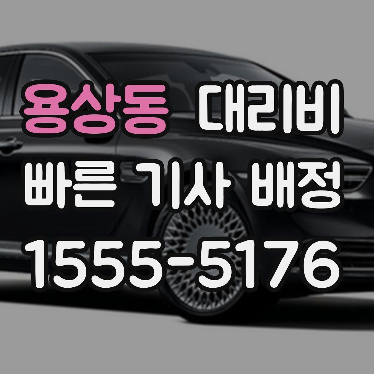 용상동 대리비 택시와 비교할 때 보는 기준
