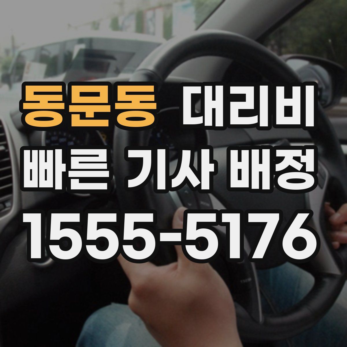 동문동 대리운전