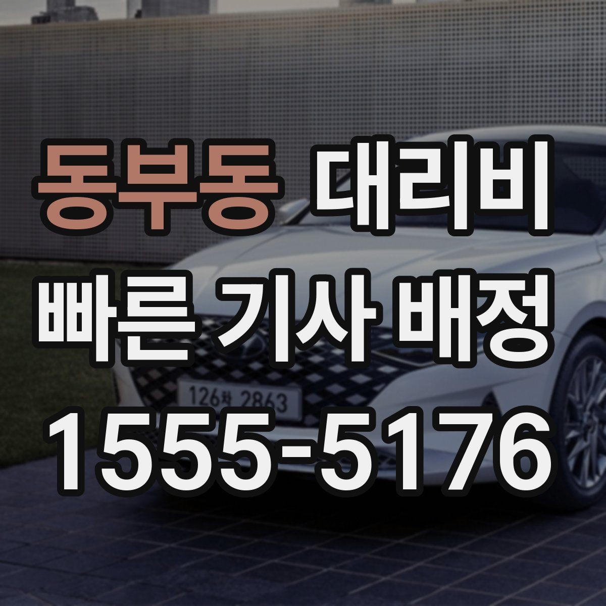 동부동 대리비 목적지 변경 시 주의할 점