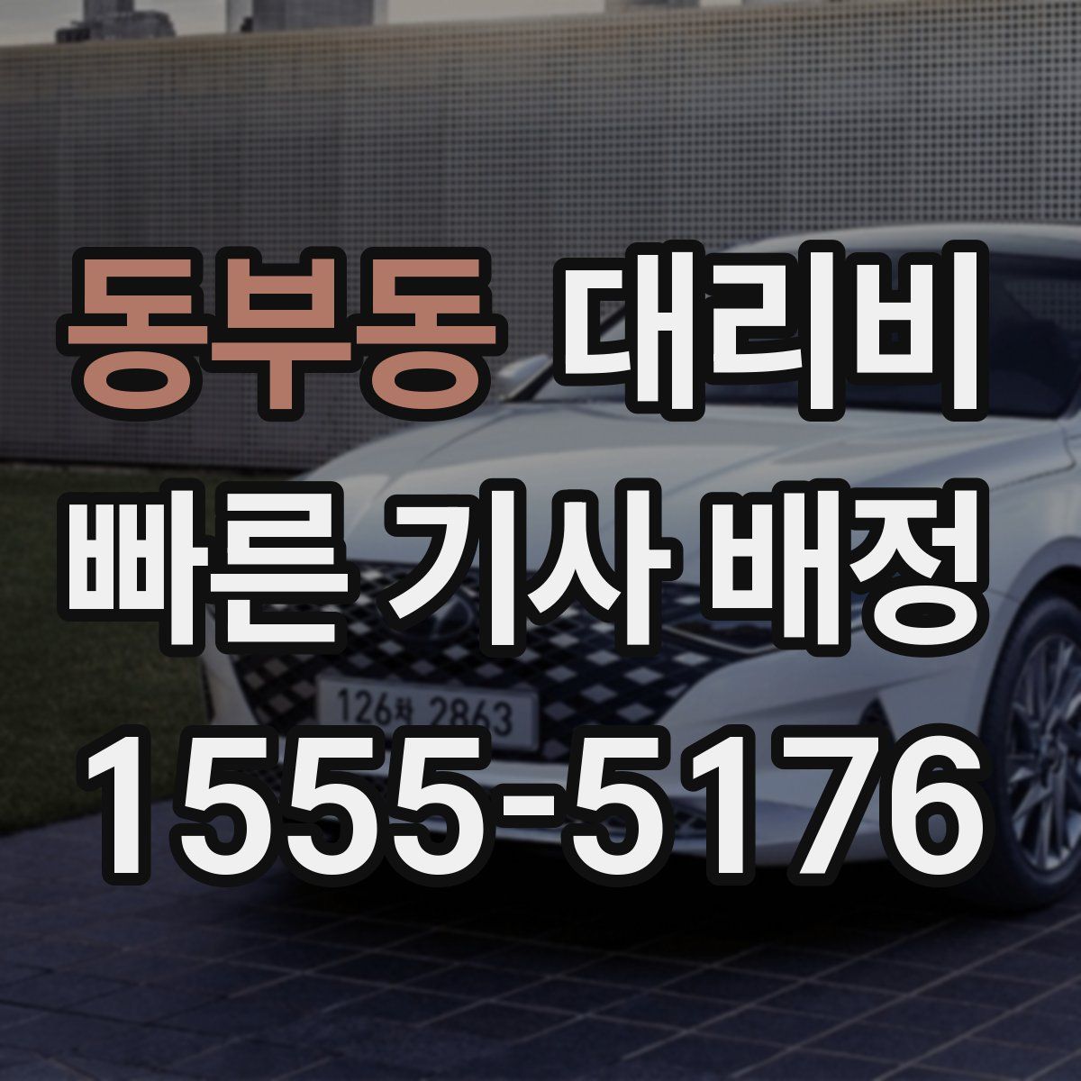 동부동 대리운전