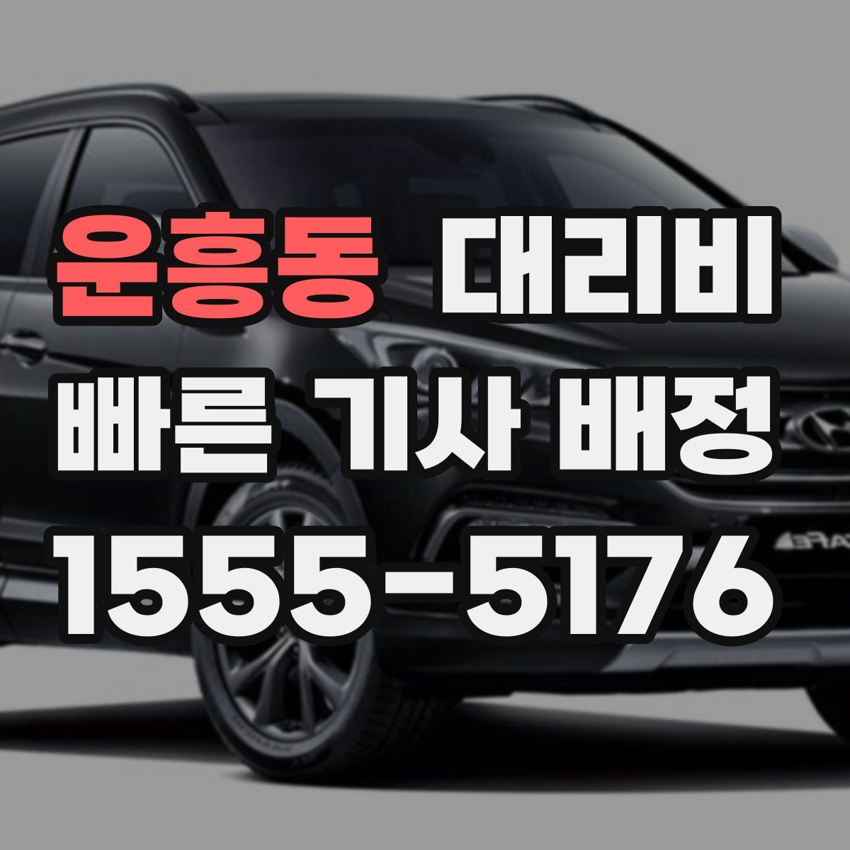 운흥동 대리운전