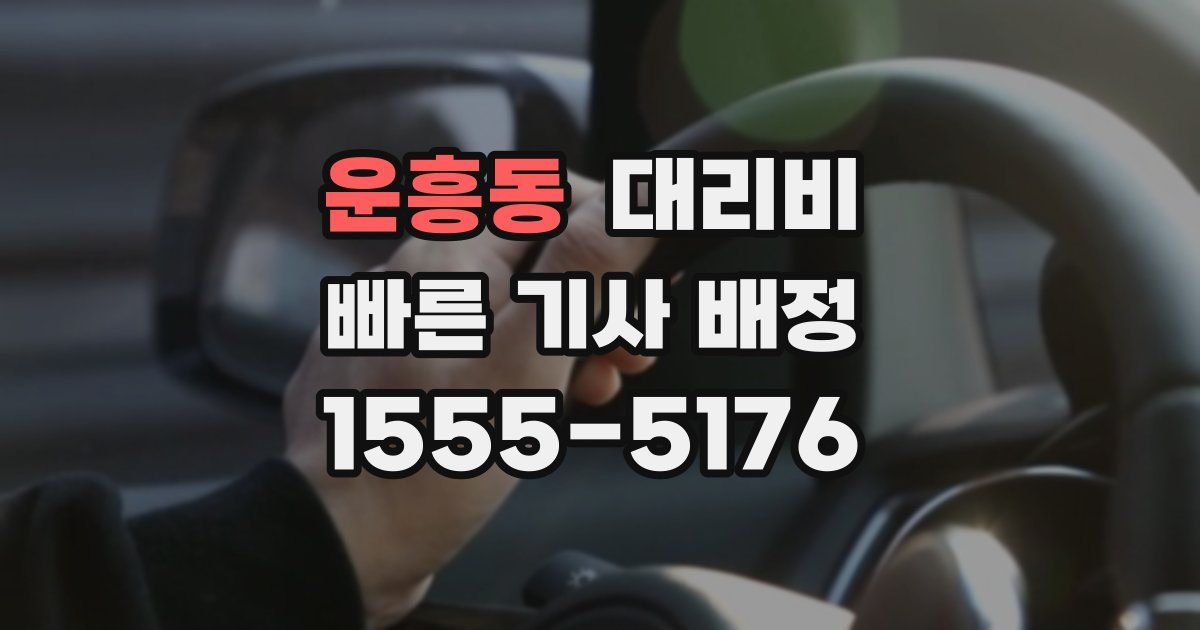 운흥동 대리운전 가격