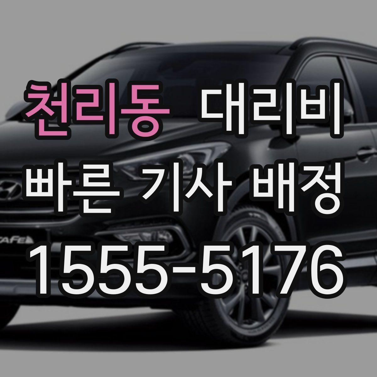천리동 대리비 농촌 외곽 이동 전 꼭 확인할 기준