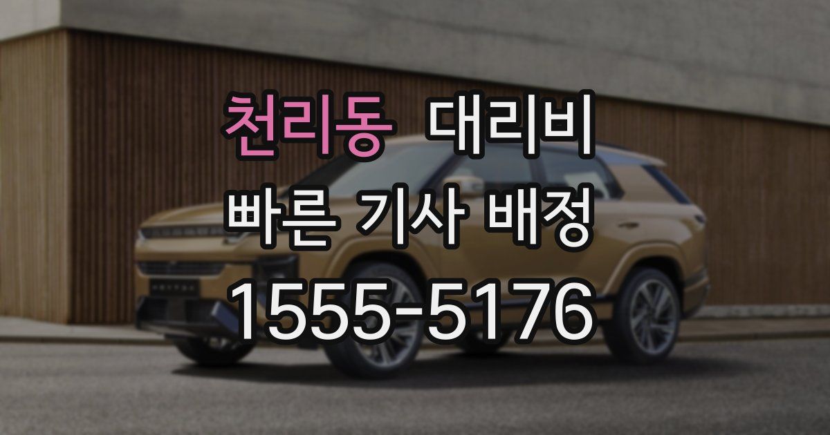 천리동 대리운전 가격