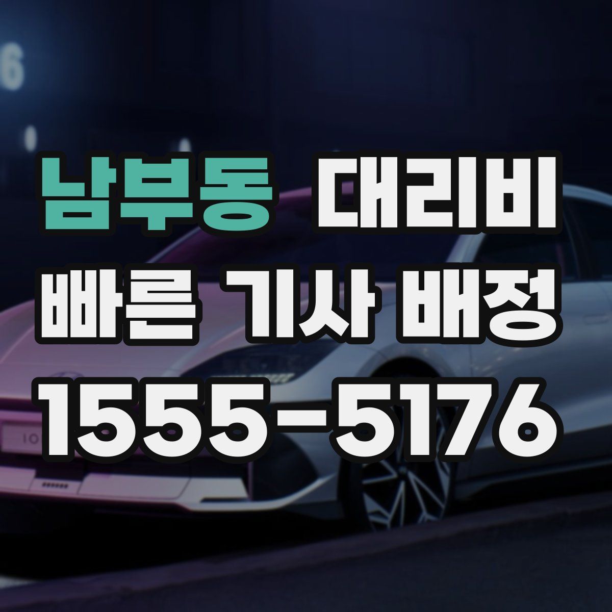 남부동 대리운전