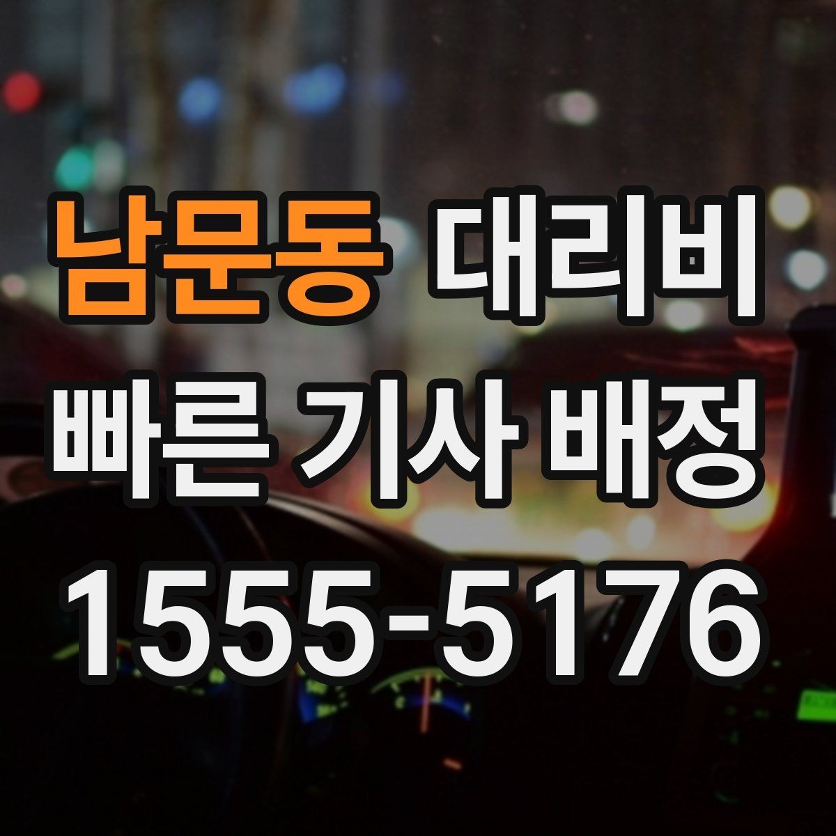 남문동 대리비 비 오는 날 안전 운행과 함께 확인할 것